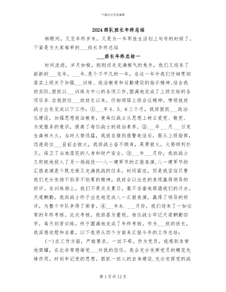 2024部队班长年终总结