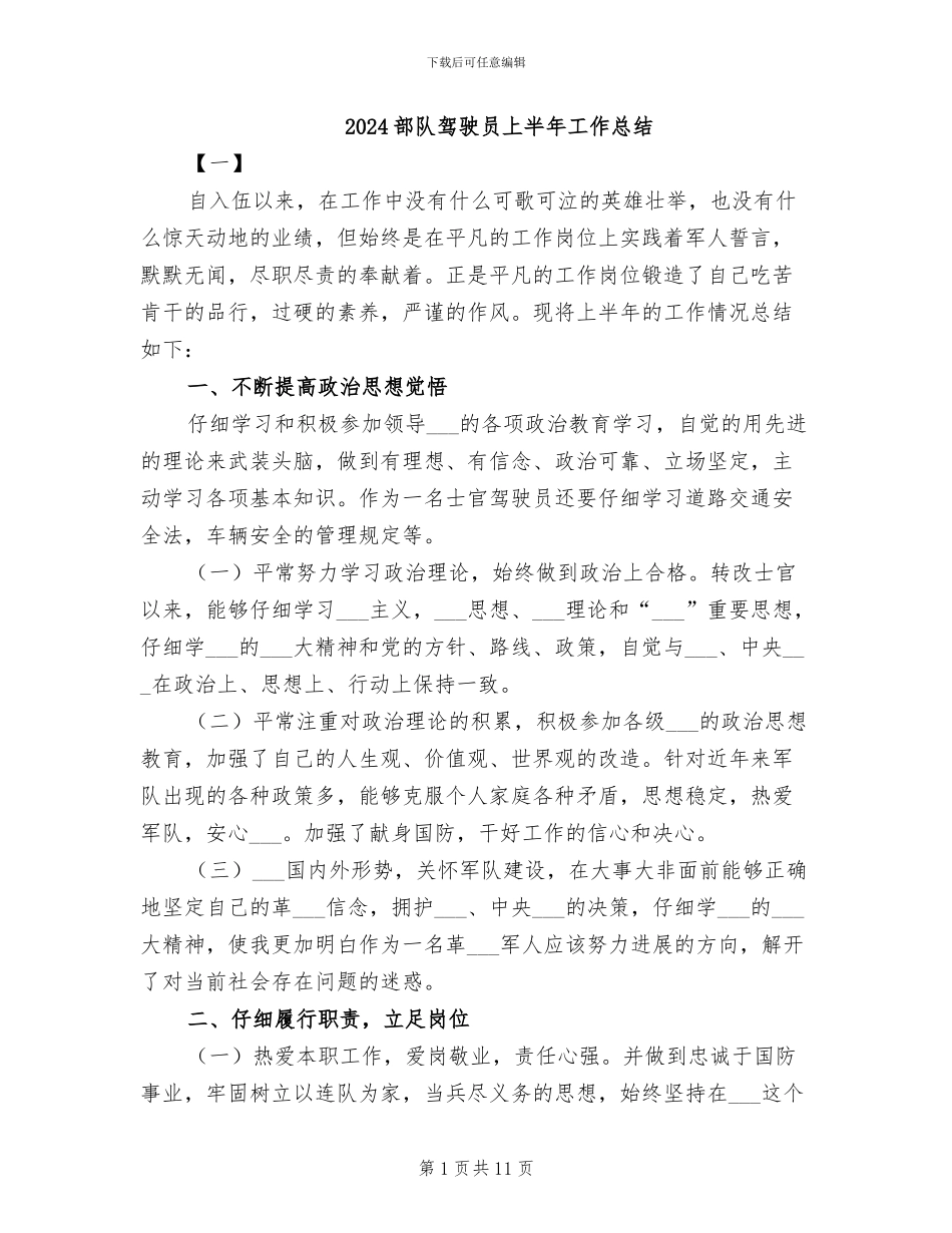 2024部队驾驶员上半年工作总结_第1页