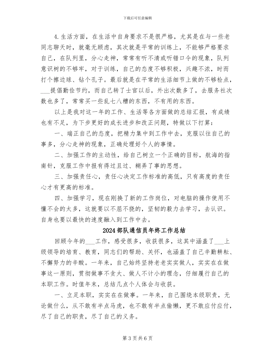 2024部队通信个人年终工作总结_第3页