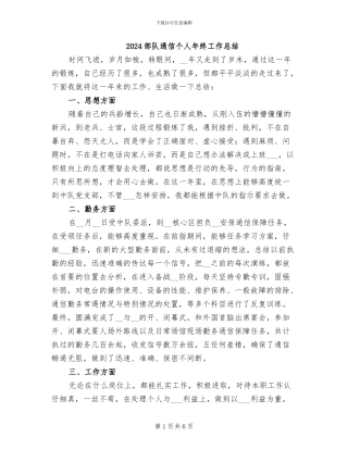 2024部队通信个人年终工作总结
