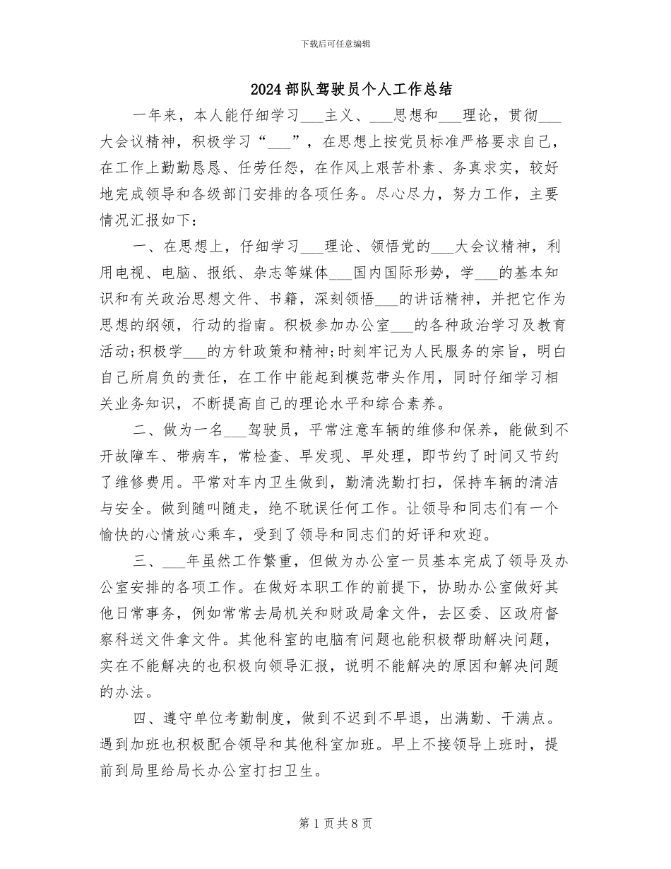 2024部队驾驶员个人工作总结_第1页