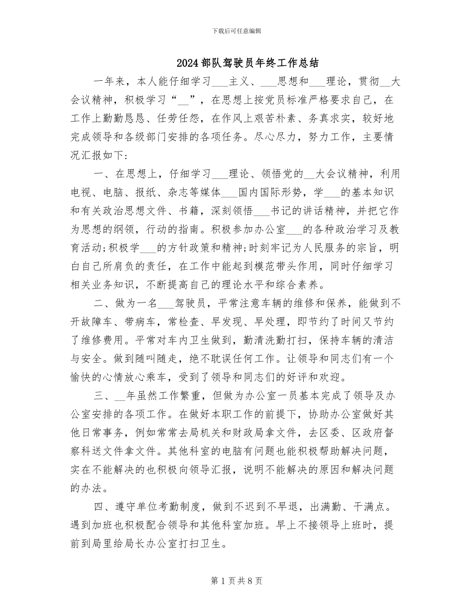 2024部队驾驶员年终工作总结_第1页