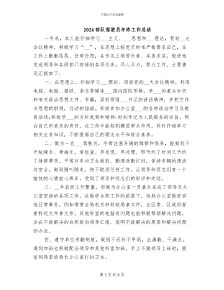 2024部队驾驶员年终工作总结