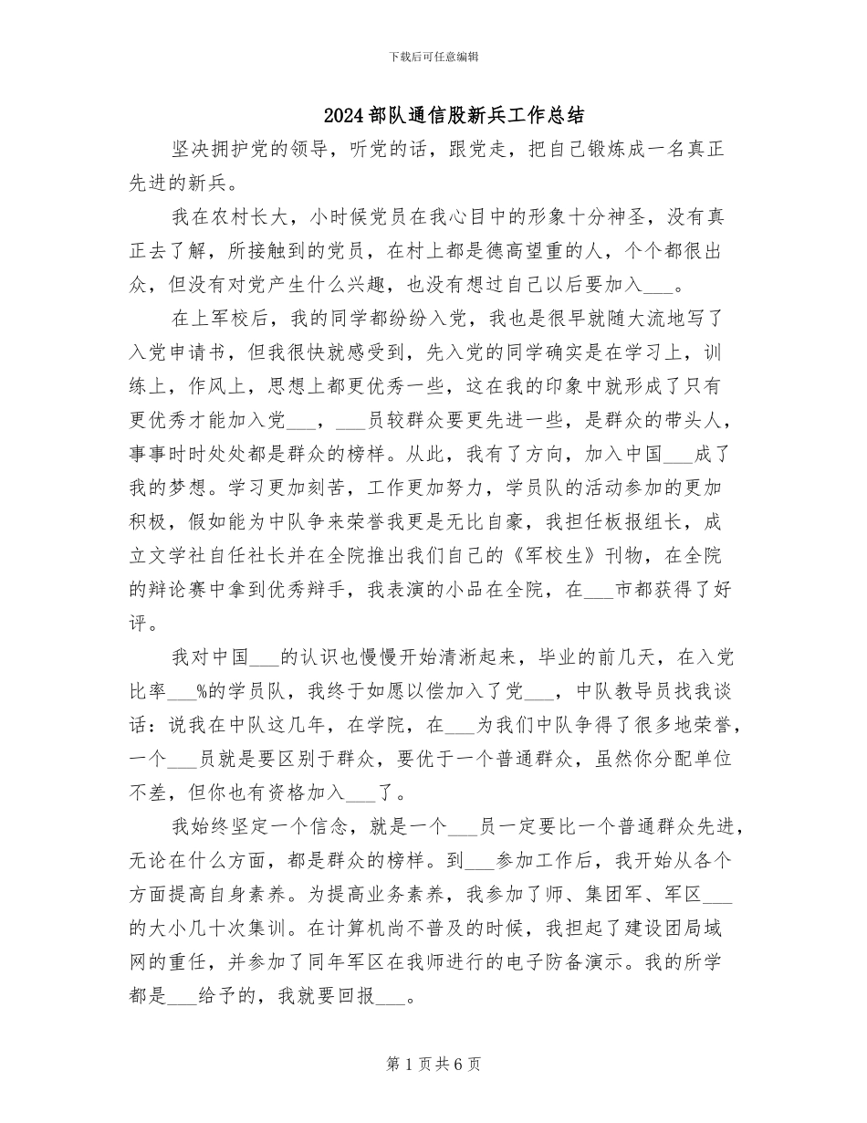 2024部队通信股新兵工作总结_第1页