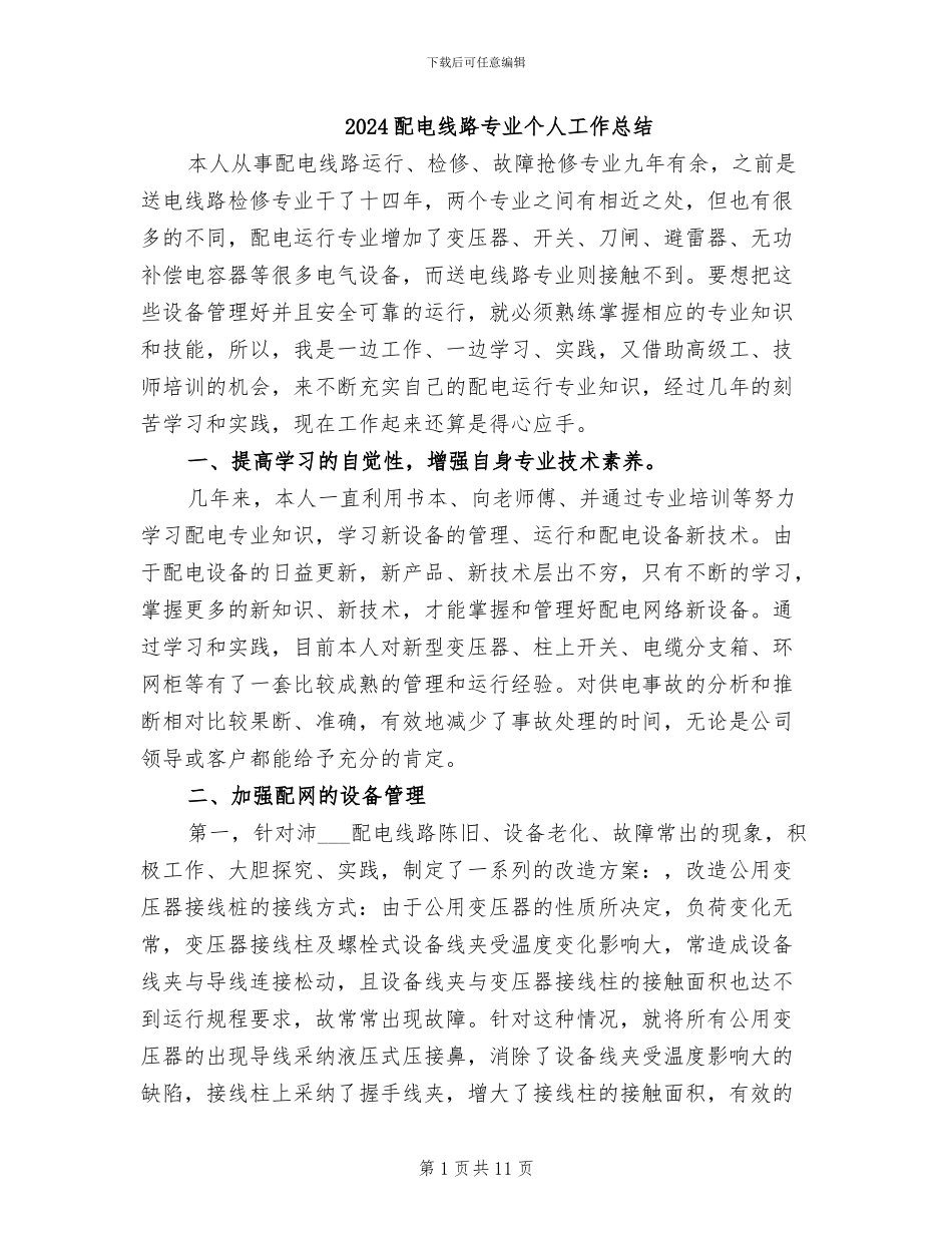 2024配电线路专业个人工作总结_第1页