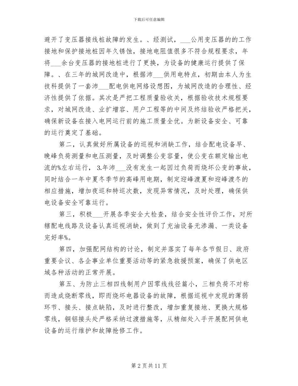 2024配电线路专业个人工作总结_第2页