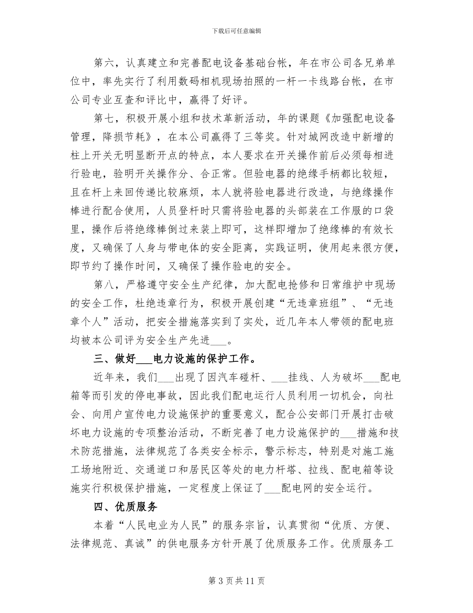 2024配电线路专业个人工作总结_第3页