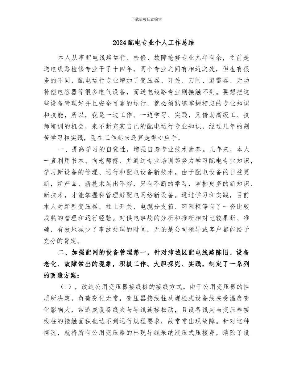 2024配电专业个人工作总结_第1页