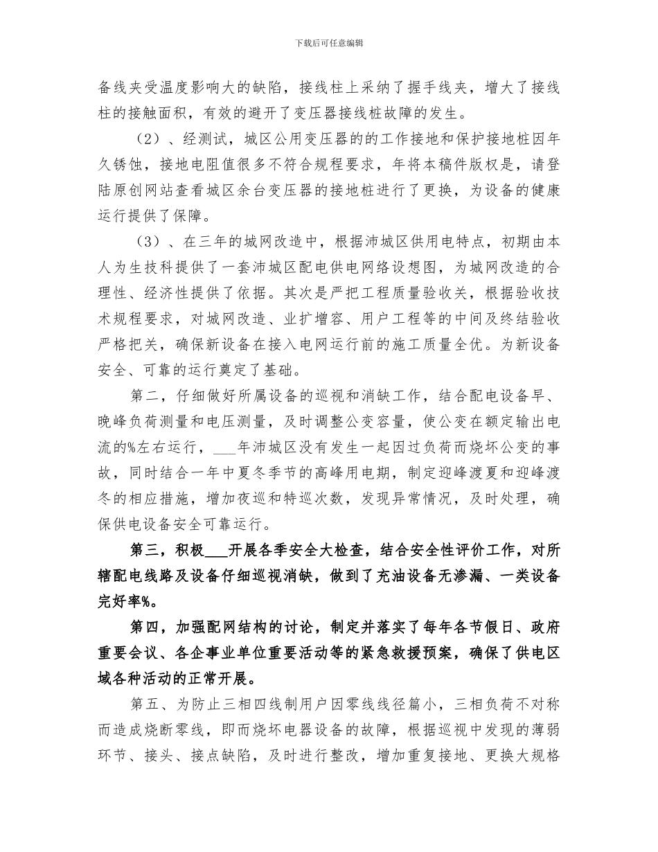 2024配电专业个人工作总结_第2页