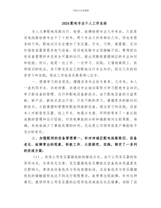 2024配电专业个人工作总结