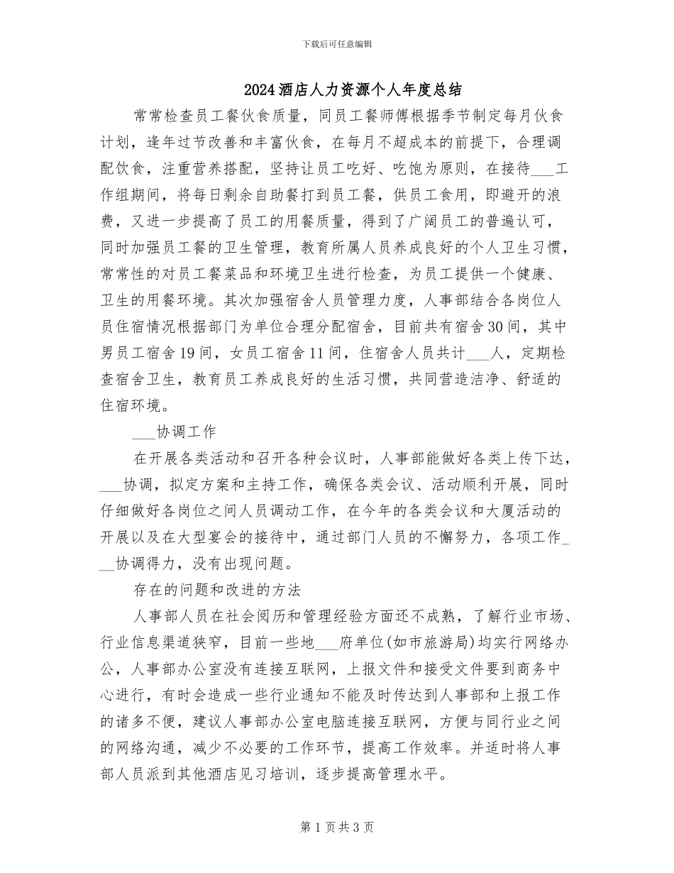 2024酒店人力资源个人年度总结_第1页