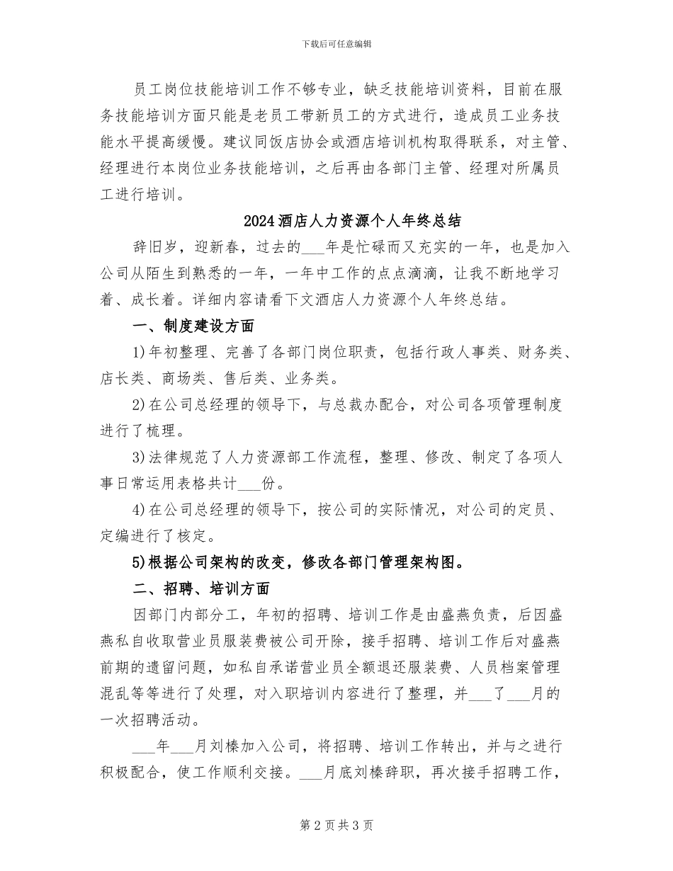 2024酒店人力资源个人年度总结_第2页