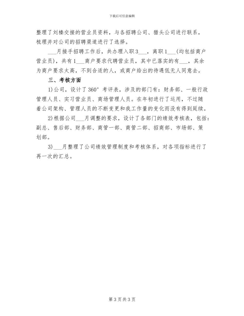 2024酒店人力资源个人年度总结_第3页