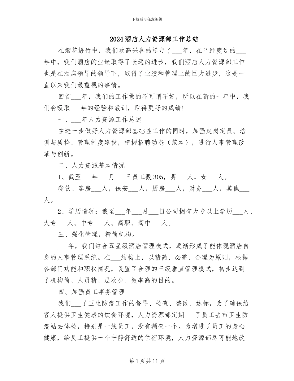 2024酒店人力资源部工作总结_第1页