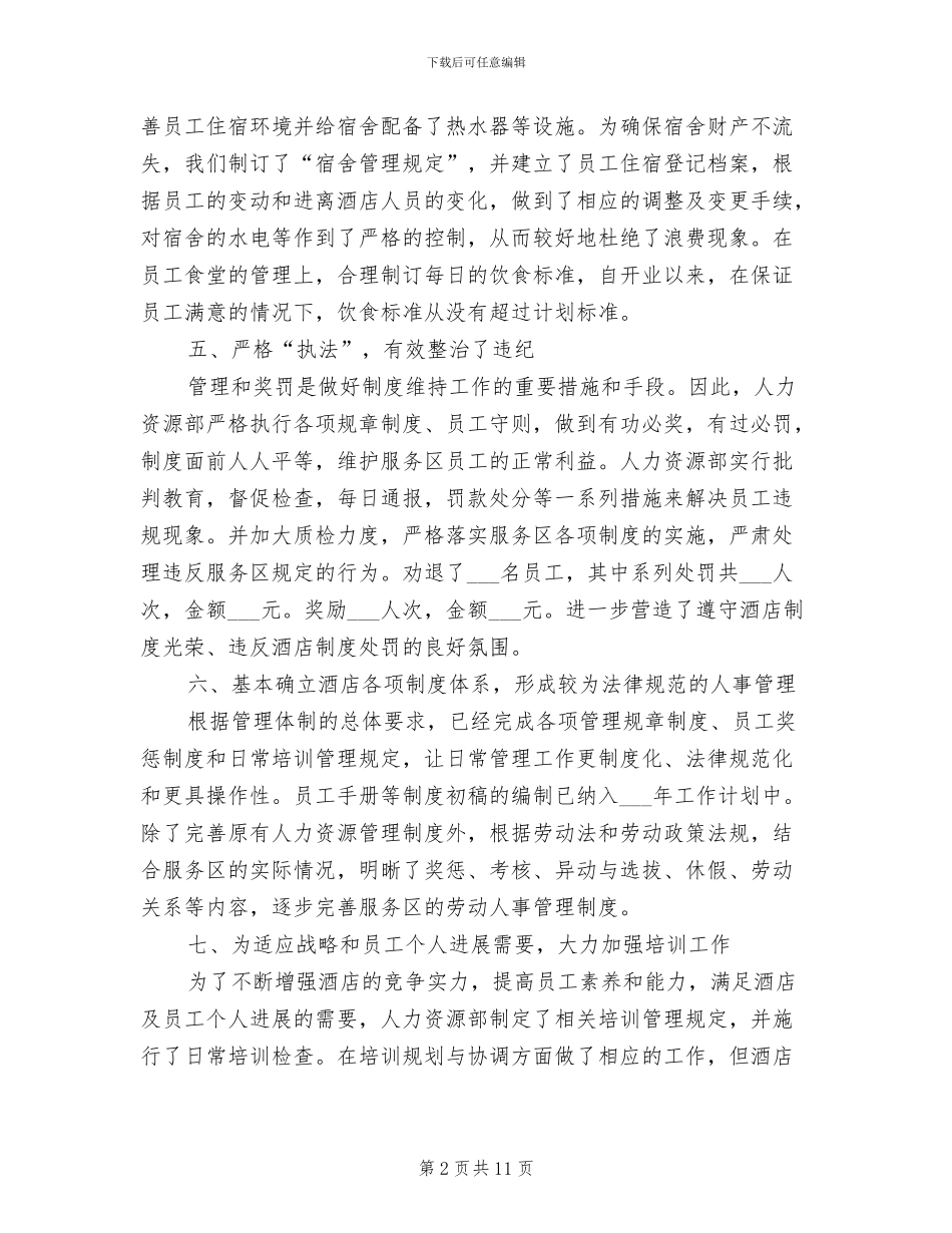 2024酒店人力资源部工作总结_第2页