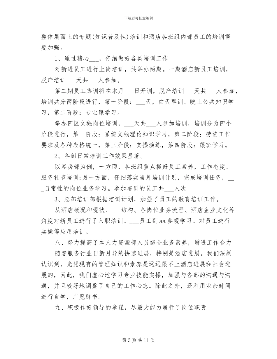 2024酒店人力资源部工作总结_第3页