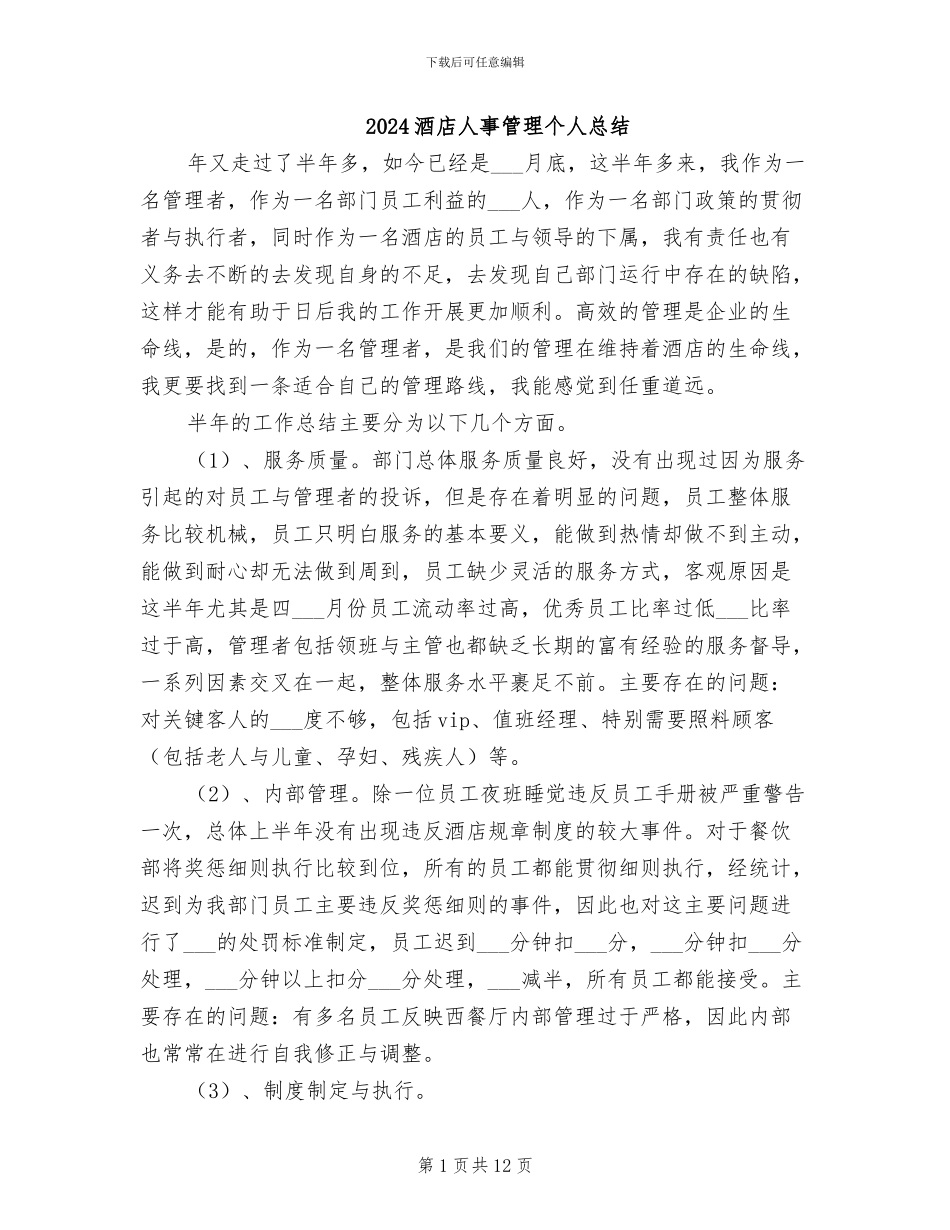 2024酒店人事管理个人总结_第1页