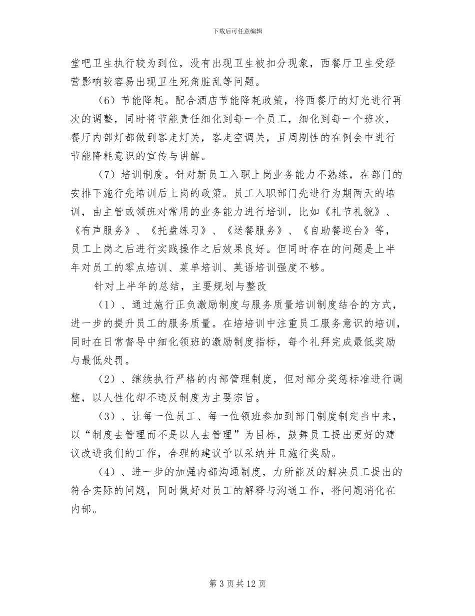 2024酒店人事管理个人总结_第3页