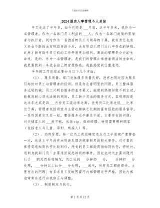 2024酒店人事管理个人总结