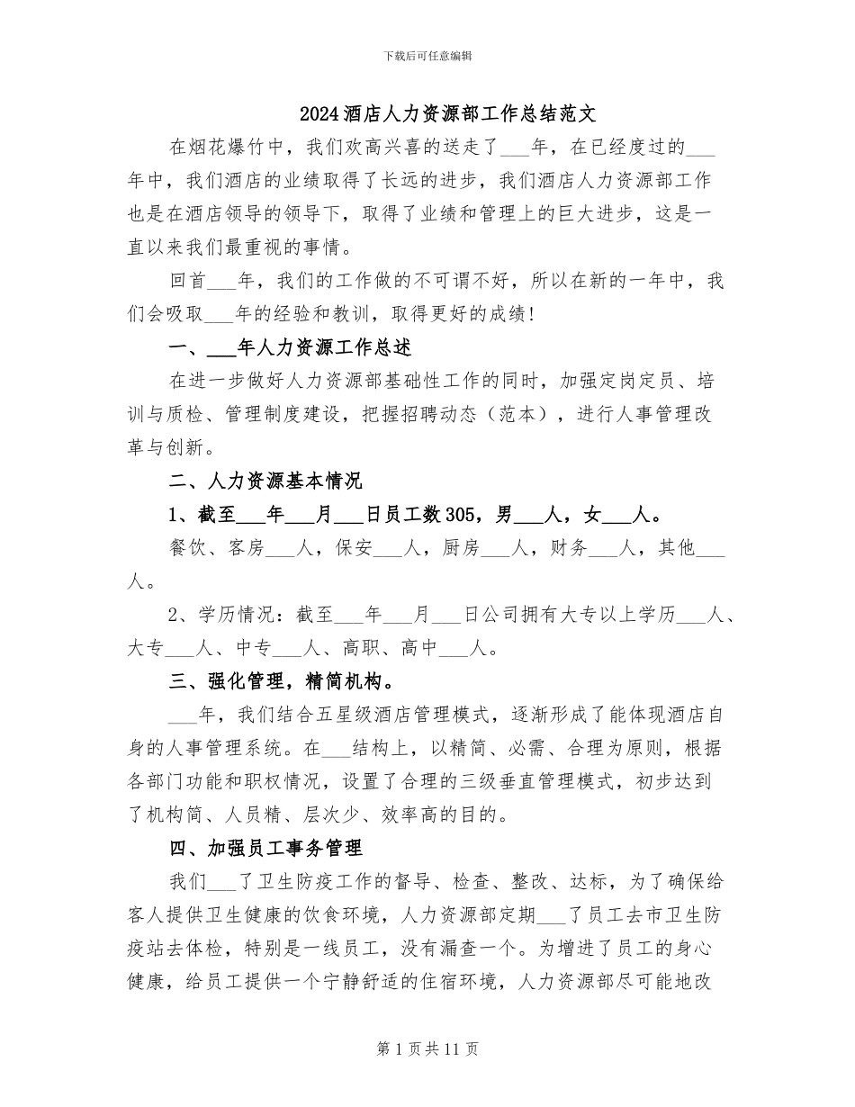 2024酒店人力资源部工作总结范文_第1页