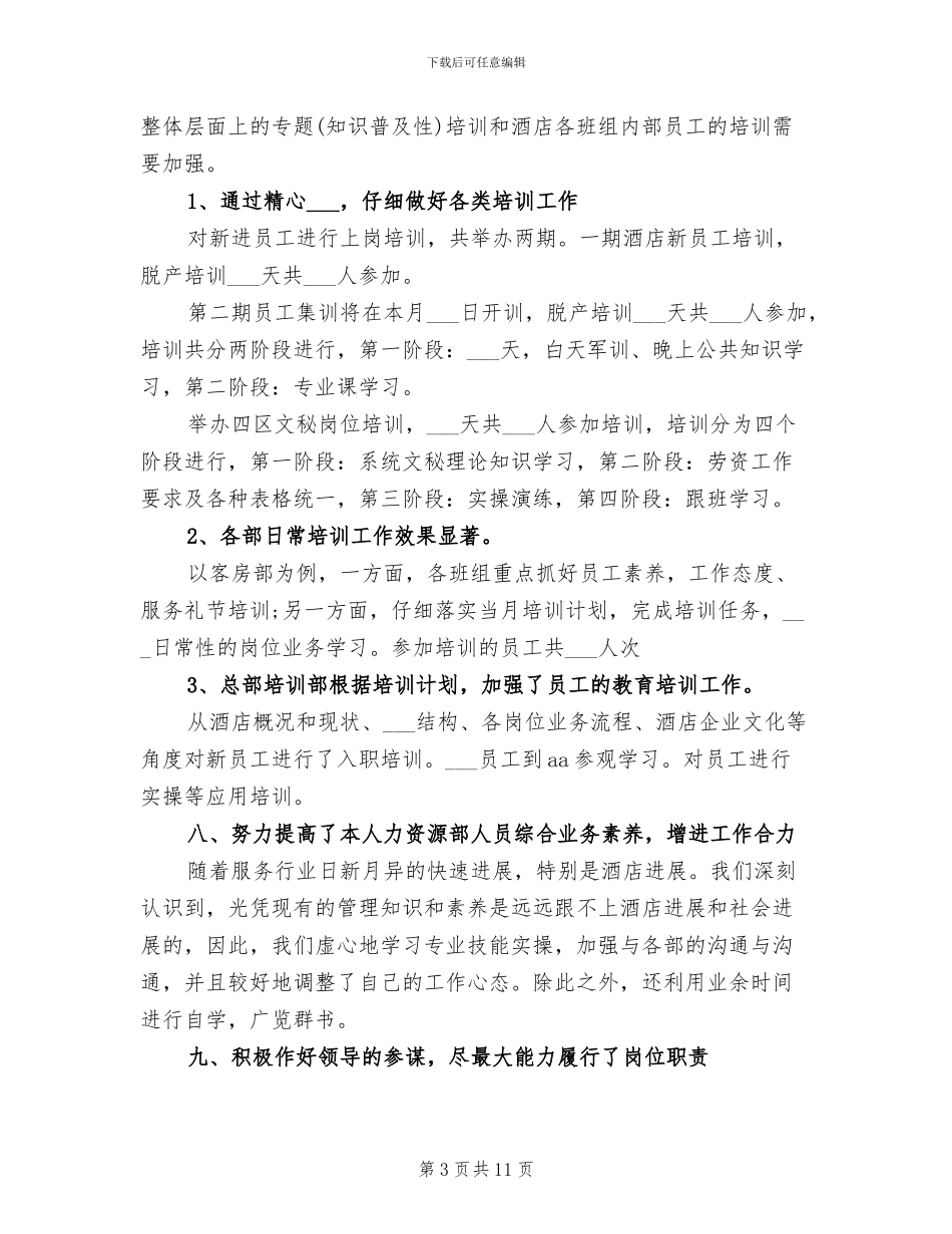 2024酒店人力资源部工作总结范文_第3页