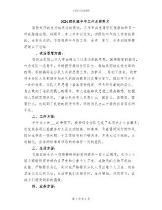 2024部队班半年工作总结范文