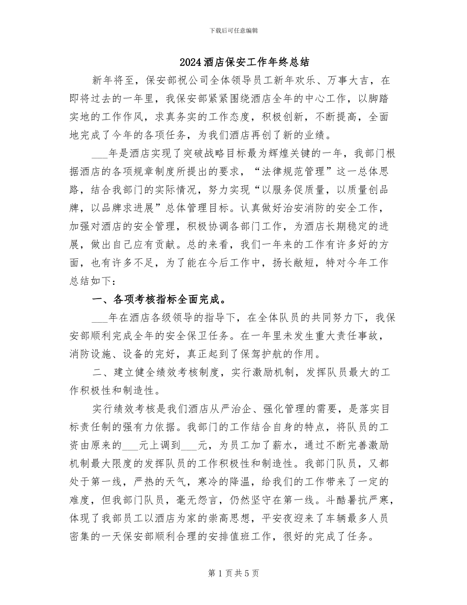 2024酒店保安工作年终总结_第1页