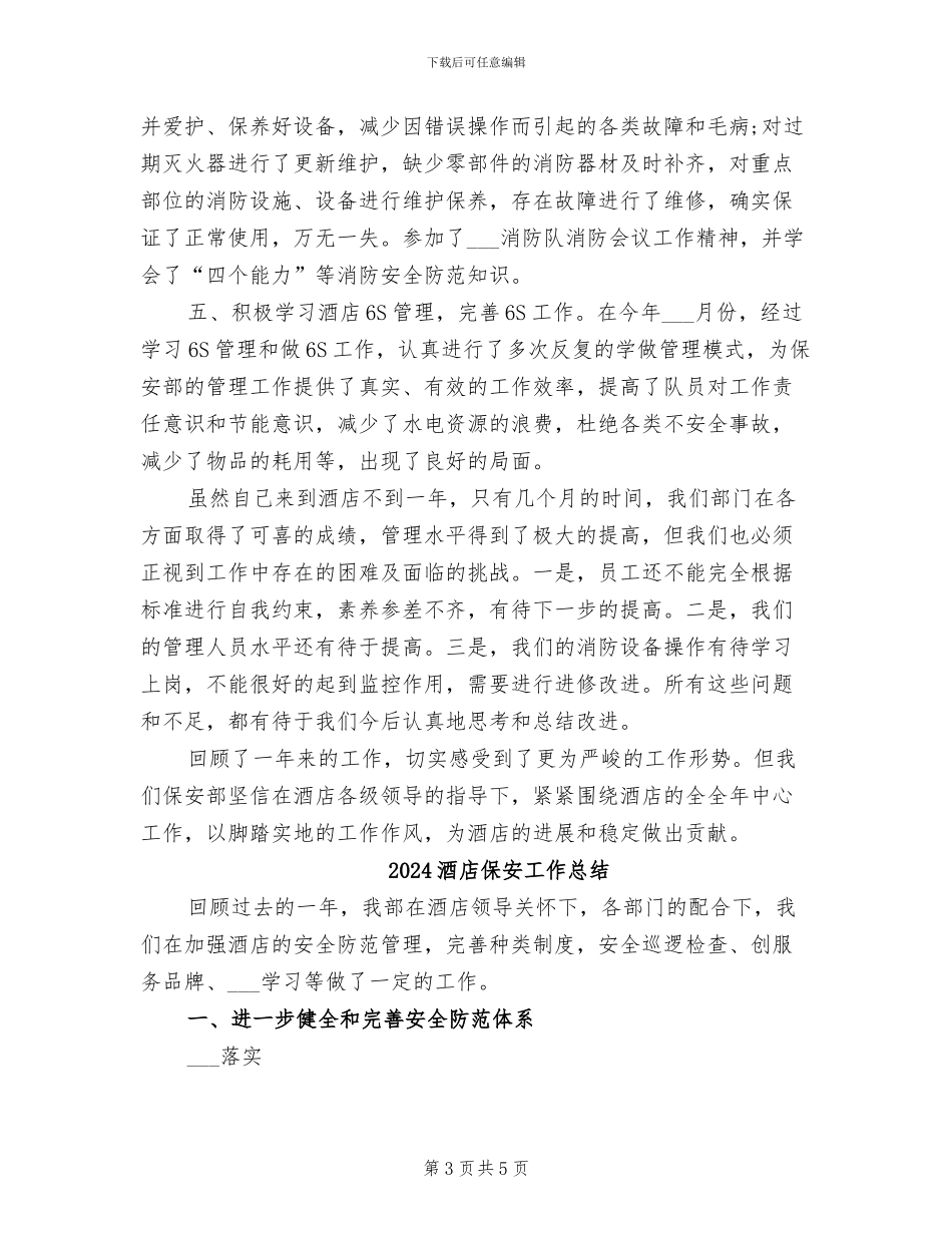 2024酒店保安工作年终总结_第3页