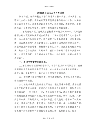 2024酒店保安工作年终总结