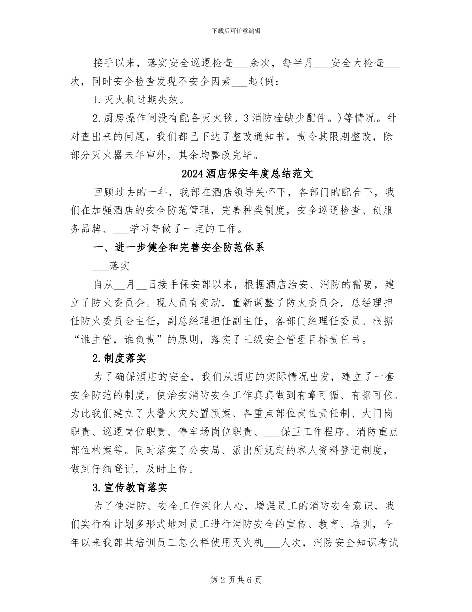 2024酒店保安年度总结_第2页