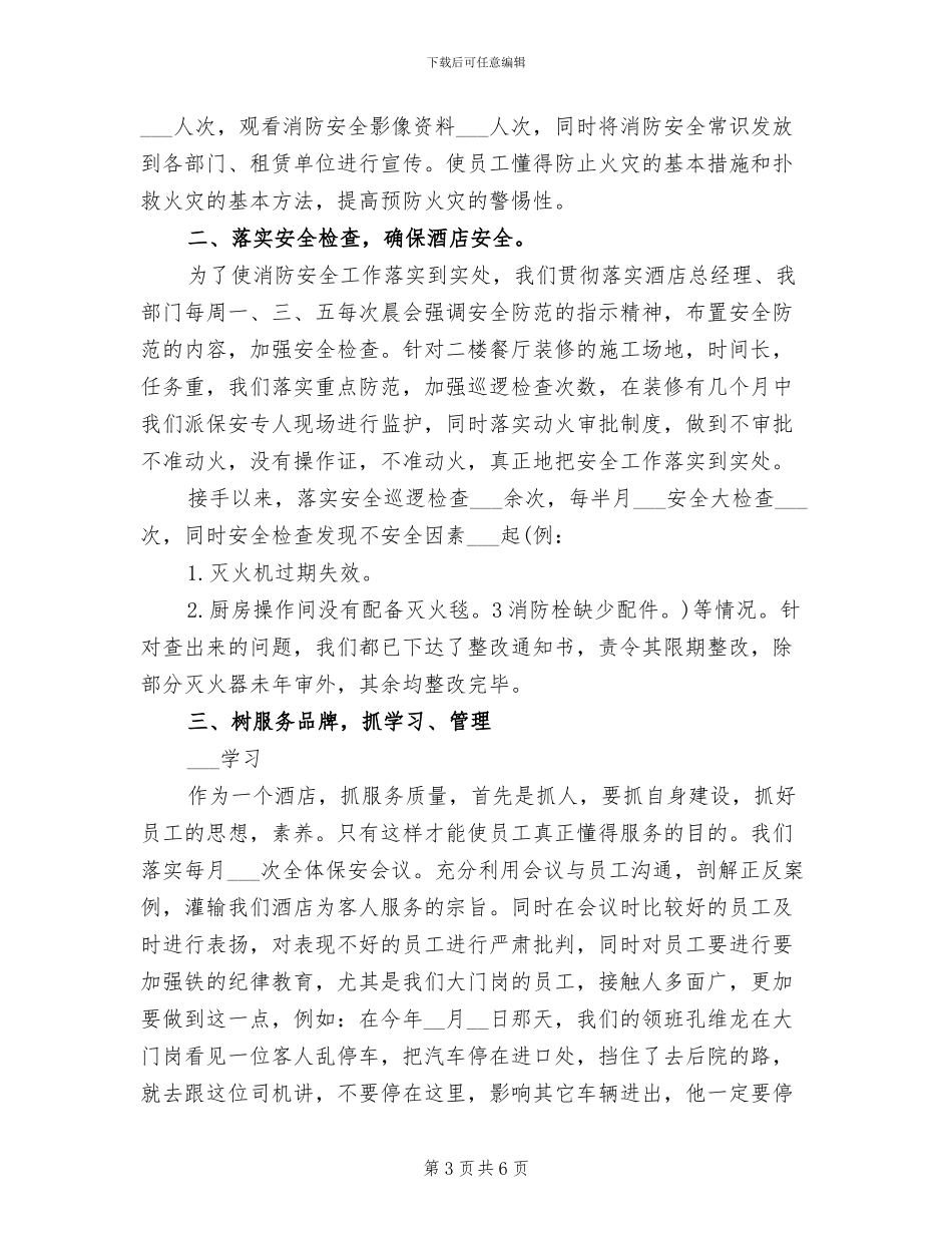 2024酒店保安年度总结_第3页