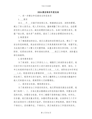 2024酒店保安年度总结