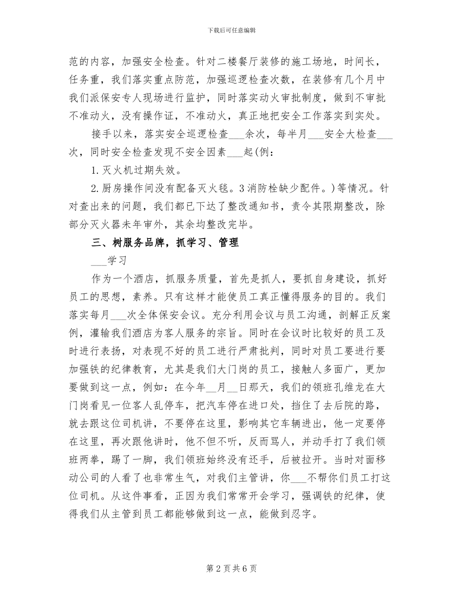 2024酒店保安年度总结范文_第2页