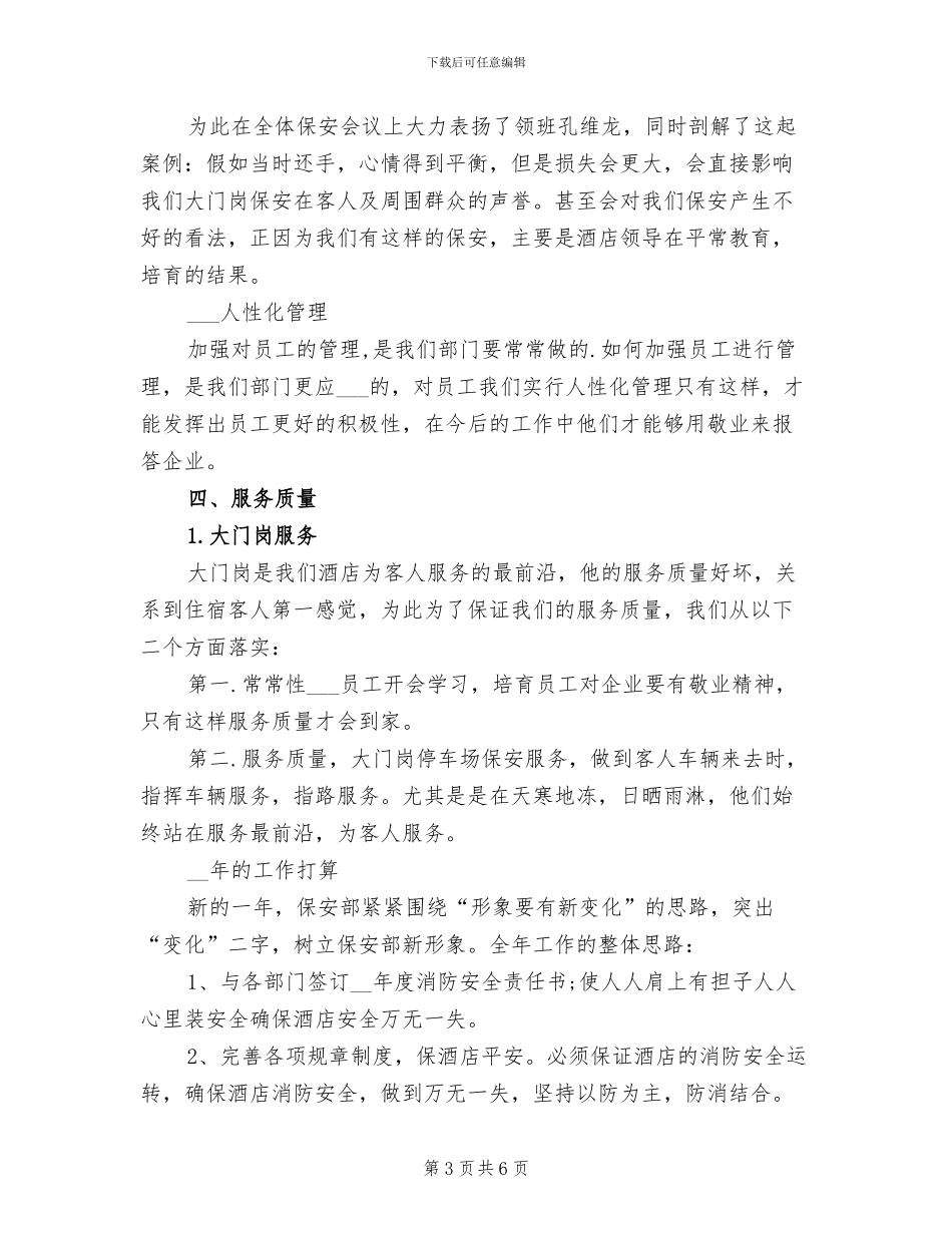 2024酒店保安年度总结范文_第3页