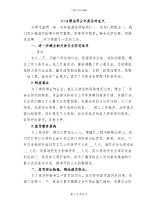 2024酒店保安年度总结范文