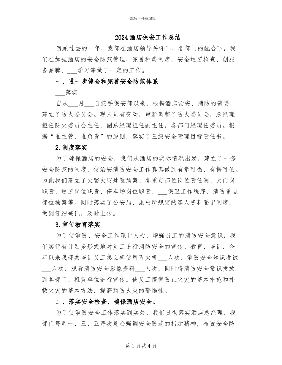 2024酒店保安工作总结_第1页