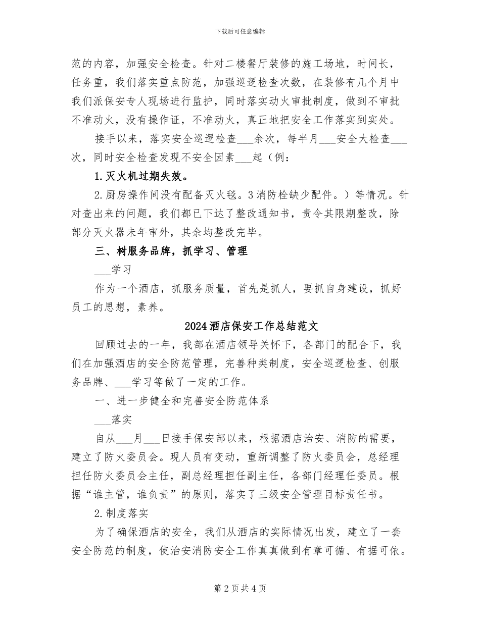 2024酒店保安工作总结_第2页