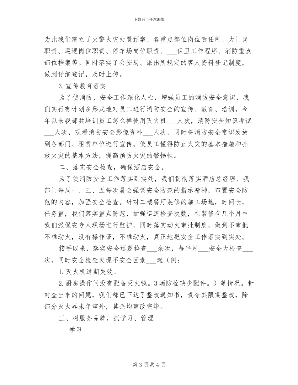 2024酒店保安工作总结_第3页