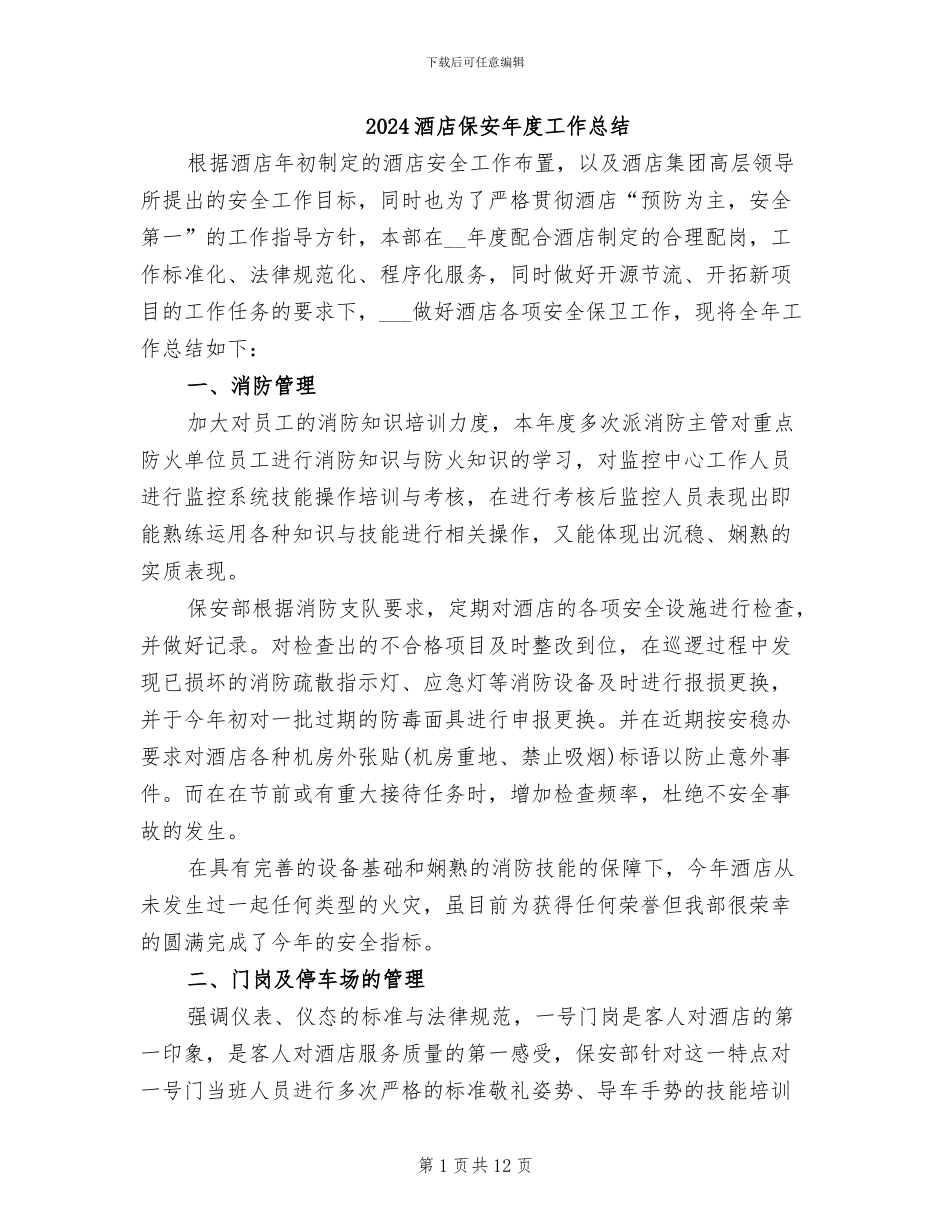 2024酒店保安年度工作总结_第1页