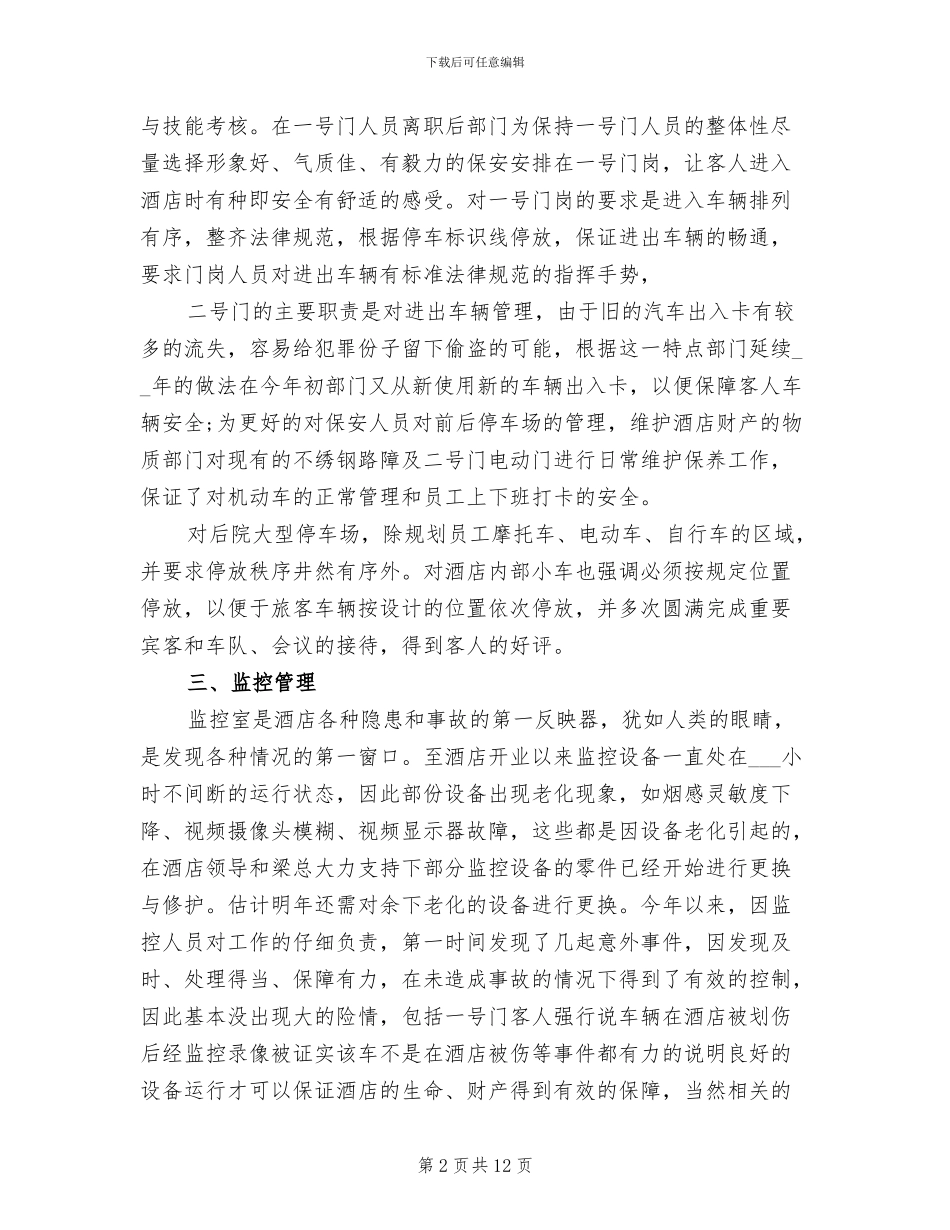 2024酒店保安年度工作总结_第2页