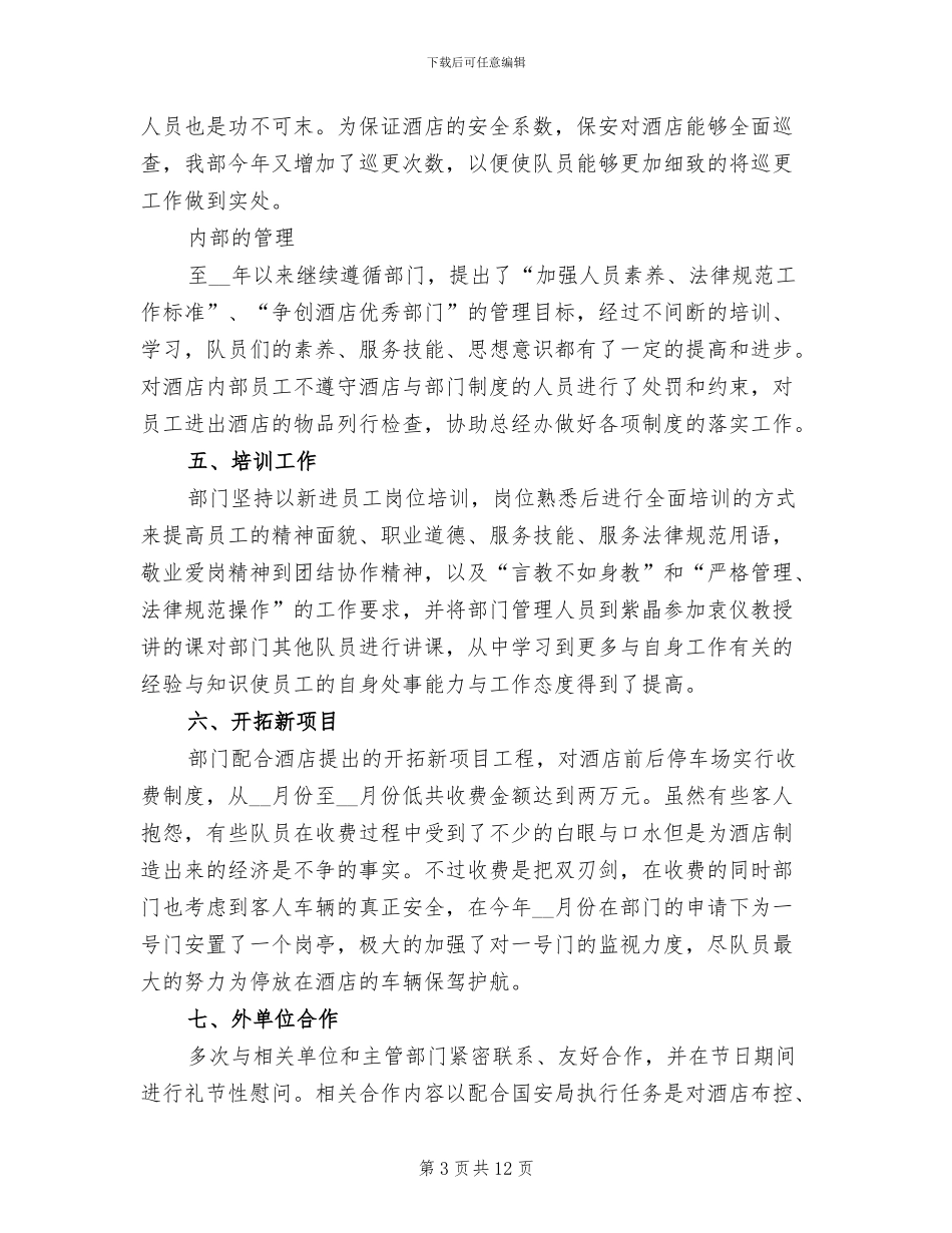2024酒店保安年度工作总结_第3页