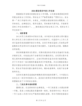 2024酒店保安年度工作总结