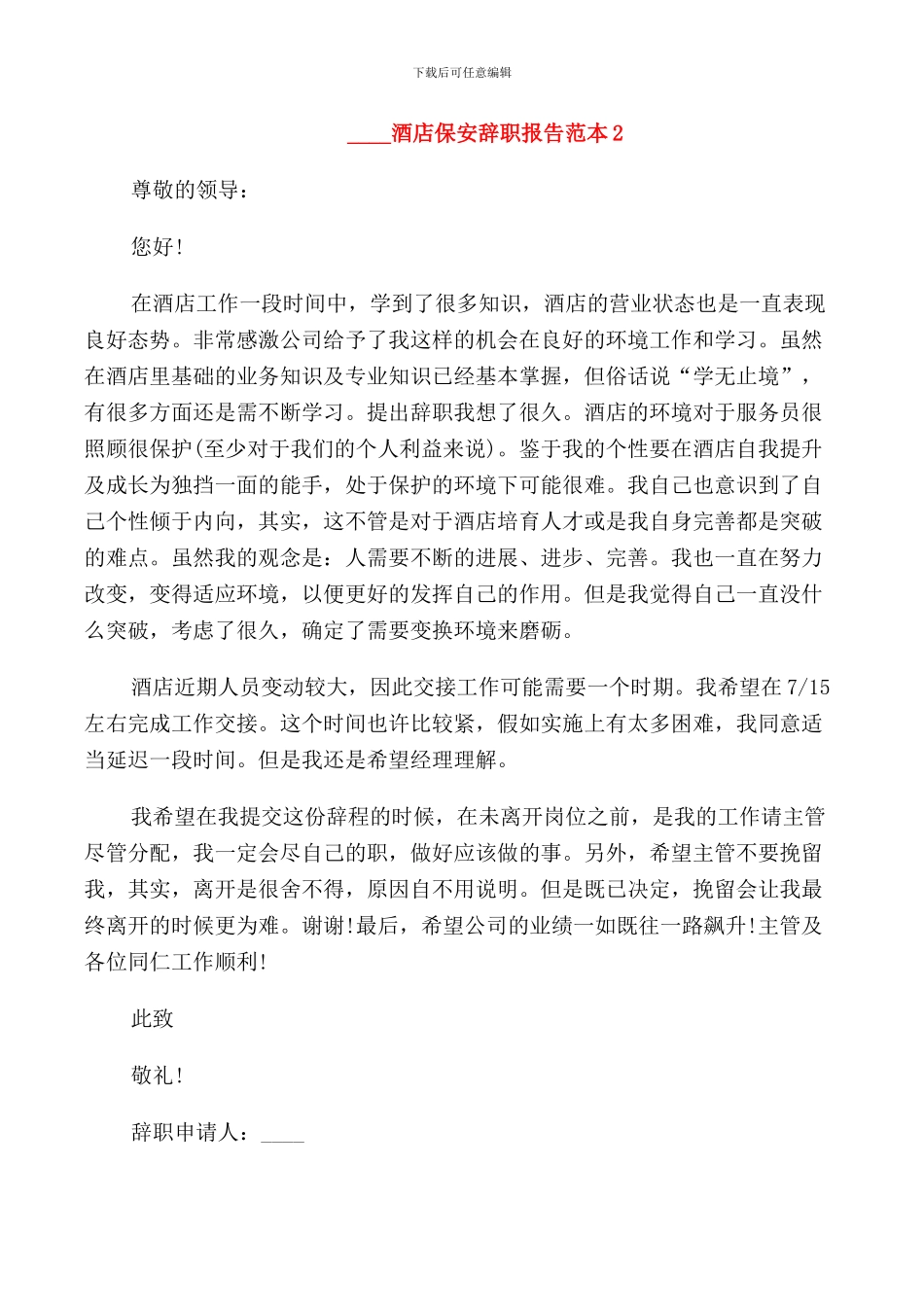 2024酒店保安辞职报告范本_第2页