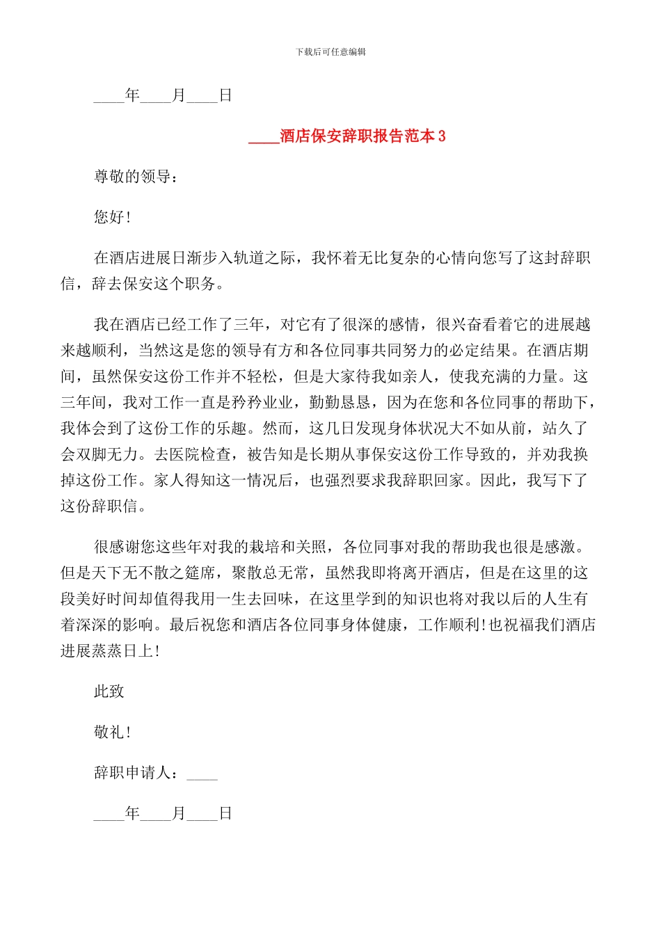 2024酒店保安辞职报告范本_第3页
