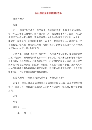 2024酒店保安辞职报告范本