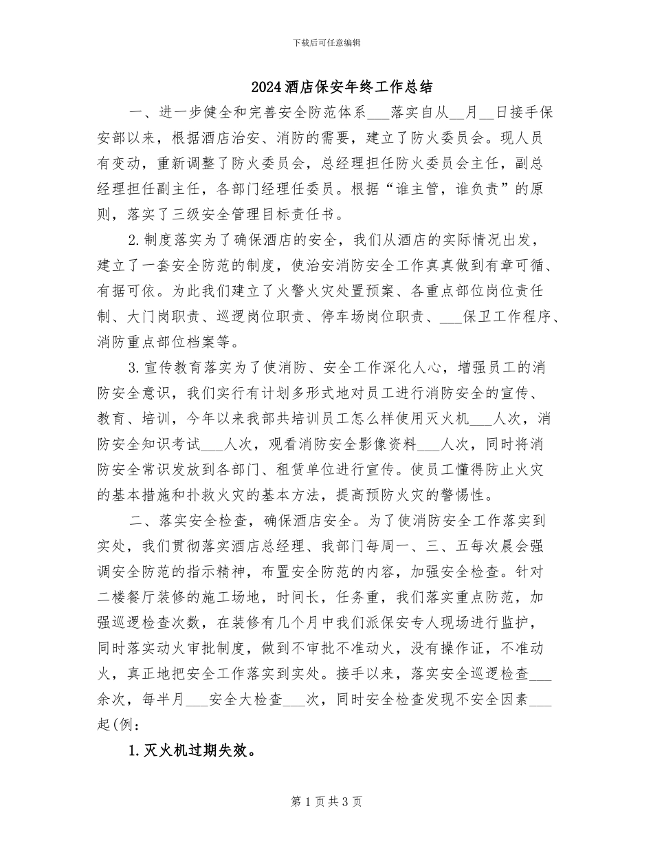 2024酒店保安年终工作总结_第1页