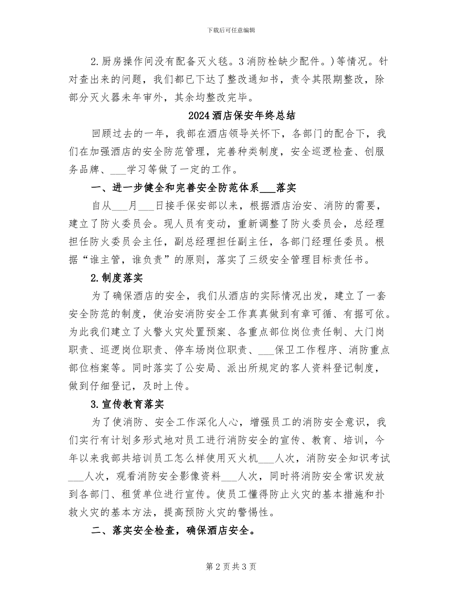 2024酒店保安年终工作总结_第2页