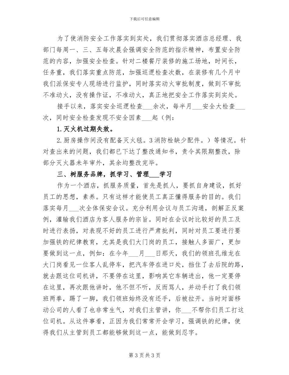 2024酒店保安年终工作总结_第3页