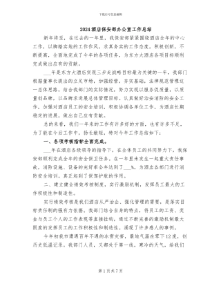 2024酒店保安部办公室工作总结