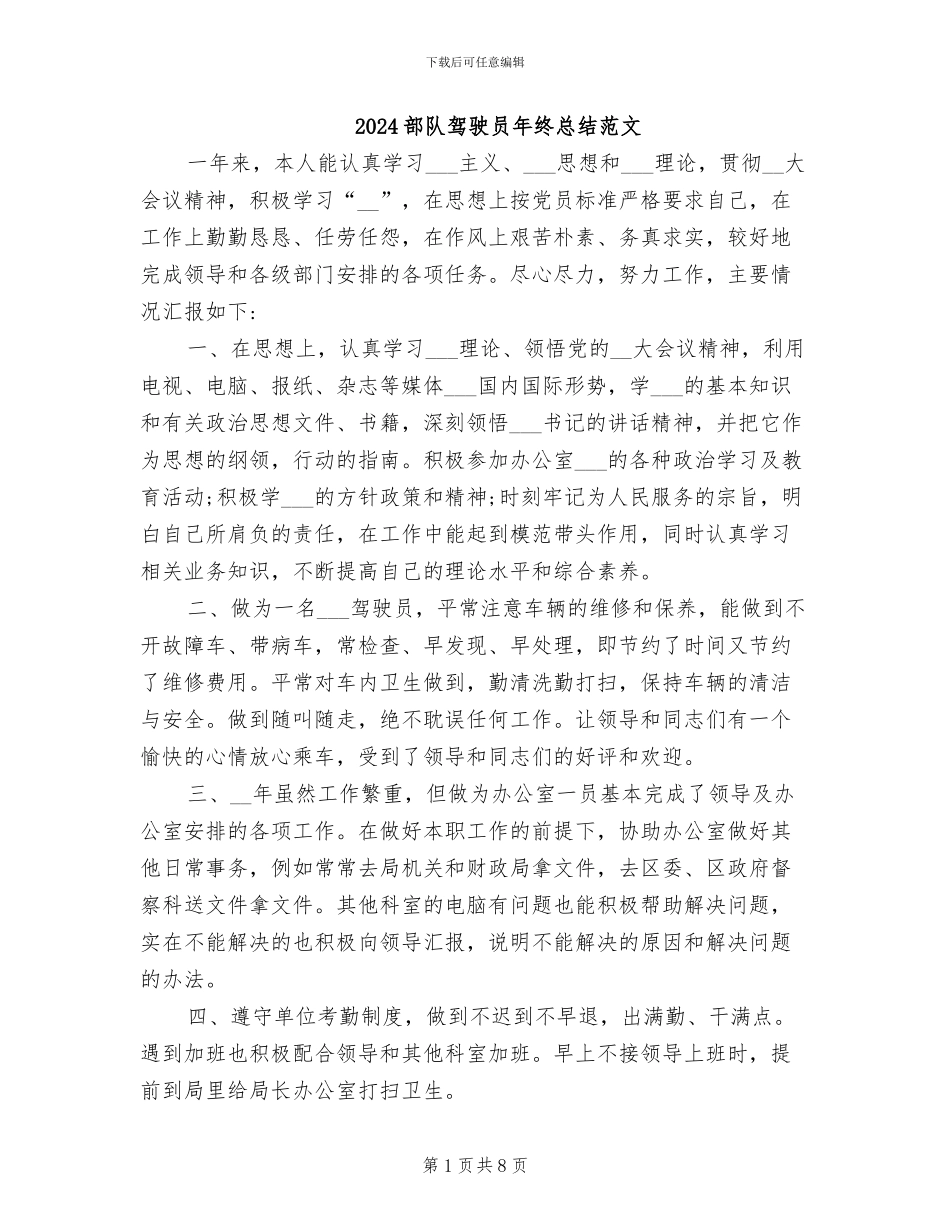 2024部队驾驶员年终总结范文_第1页